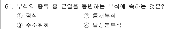 에너지관리산업기사 2015년 61번 - 부식의 종류 중 규열을 동반하는 부식은 '탈성분 부식'입니다. 이는 금속... 에 관한 핵심 기출문제