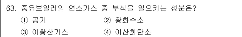 에너지관리산업기사 2015년 63번 - 정답은 3번 "아황산가스"입니다. 연소 과정에서 황이 포함된 연료가 연소... 에 관한 핵심 기출문제