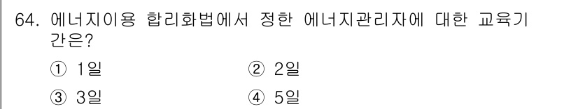 에너지관리산업기사 2015년 64번 - 정답은 5일입니다. 에너지관리산업기사와 관련된 교육과정에서는 법령에 따라... 에 관한 핵심 기출문제