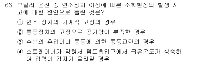 에너지관리산업기사 2015년 66번 - 정답 3의 이유는 수분의 혼입이 통기에 영향을 주어 통풍과 관련된 문제가... 에 관한 핵심 기출문제