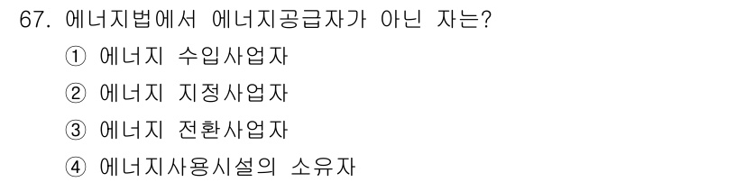 에너지관리산업기사 2015년 67번 - 정답은 1번, 에너지 수입업자입니다. 에너지 공급자가 아닌 이유는 수입업... 에 관한 핵심 기출문제