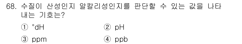 에너지관리산업기사 2015년 68번 - ppb(부분 퍼 밀리언)는 소량의 물질을 나타내는 단위로, 수질 오염이나... 에 관한 핵심 기출문제