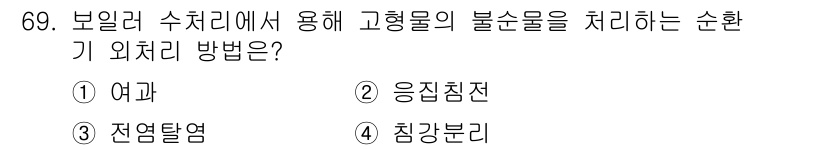 에너지관리산업기사 2015년 69번 - 정답은 2번 응집침전입니다. 응집침전은 고형물과 불순물을 함께 응집시켜 ... 에 관한 핵심 기출문제