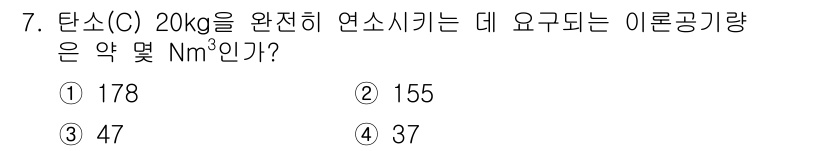 에너지관리산업기사 2015년 7번 - 정답 5번은 37Nm³입니다. 탄소(C)의 연소에서 발생하는 CO₂와 H... 에 관한 핵심 기출문제