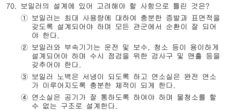 에너지관리산업기사 2015년 70번 - 보일러의 설계 시 공기 통풍도로와 배관 등을 적절히 설계해야 하며, 이는... 에 관한 핵심 기출문제