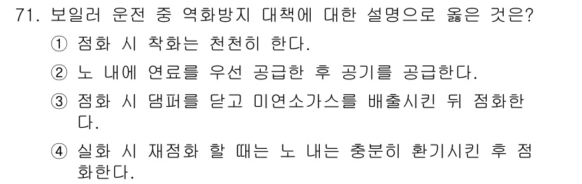 에너지관리산업기사 2015년 71번 - 정답 4번은 보일러 운전 시 재질하는 과정에서 내부의 유해가스를 효과적으... 에 관한 핵심 기출문제