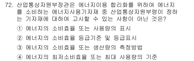 에너지관리산업기사 2015년 72번 - 에너지 소비효율 등급 기준 및 증명서는 에너지 관리 및 효율성을 평가하는... 에 관한 핵심 기출문제