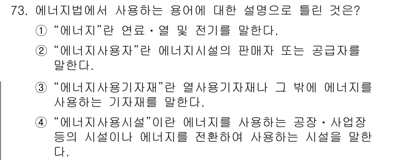 에너지관리산업기사 2015년 73번 - . "에너지사용설비"는 에너지를 사용하는 시설이나 기기를 의미하며, 특히... 에 관한 핵심 기출문제