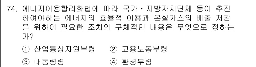 에너지관리산업기사 2015년 74번 - 정답 2번, 고용노동형. 에너지 이용 합리화법에 따라 에너지 효율적 이용... 에 관한 핵심 기출문제
