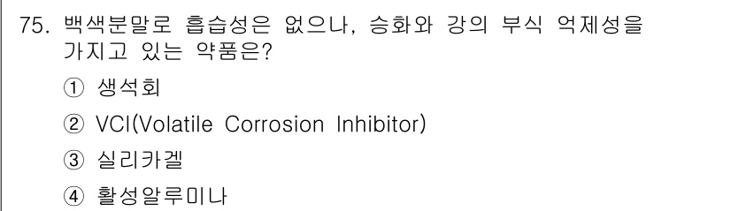 에너지관리산업기사 2015년 75번 - 정답은 4번 '활성알루미나'입니다. 활성알루미나는 흡습성이 없으면서도 다... 에 관한 핵심 기출문제