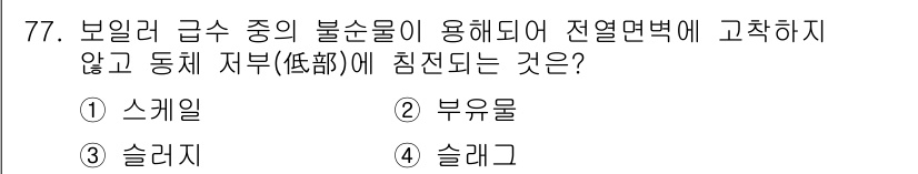 에너지관리산업기사 2015년 77번 - 정답은 3번 슬러지입니다. 슬러지는 보일러 급수 중 불순물로, 용해되거나... 에 관한 핵심 기출문제