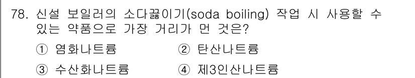 에너지관리산업기사 2015년 78번 - 정답은 2. 탄산나트륨입니다. 신설 보일러의 소다 끓이기 작업에서는 알칼... 에 관한 핵심 기출문제