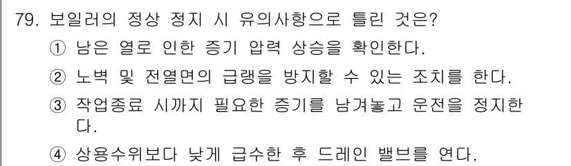 에너지관리산업기사 2015년 79번 - 정답 5번은 보일러의 정상적인 정지 시 유의사항에 대한 내용으로, 연료의... 에 관한 핵심 기출문제