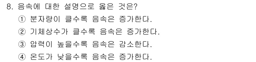 에너지관리산업기사 2015년 8번 - 온도가 낮을수록 음속이 증가하는 이유는 기체의 분자 운동이 느려지기 때문... 에 관한 핵심 기출문제