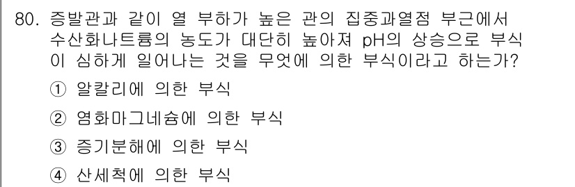 에너지관리산업기사 2015년 80번 - . 알칼리성에 의한 부식  
정답인 이유: 수산화나트륨(NaOH) 등 알... 에 관한 핵심 기출문제