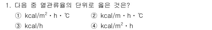 에너지관리산업기사 2016년 1번 - 정답은 ③ kcal/m²·h입니다. 열관류율은 단위 면적당 시간에 따라 ... 에 관한 핵심 기출문제