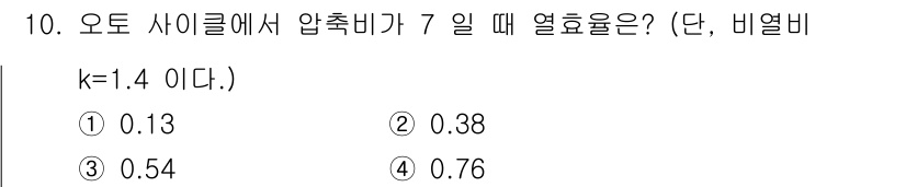 에너지관리산업기사 2016년 10번 - 주어진 문제에서 오토 사이클의 압축비 \( r = 7 \)일 때 열효율을... 에 관한 핵심 기출문제