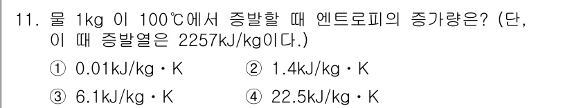 에너지관리산업기사 2016년 11번 - 물 1kg이 100°C에서 증발할 때 필요한 에너지는 기화열로 인해 결정... 에 관한 핵심 기출문제