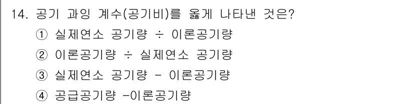 에너지관리산업기사 2016년 14번 - 공기 과잉 계수는 실제 연소 공기량과 이론 공기량의 차이를 나타내며, 이... 에 관한 핵심 기출문제