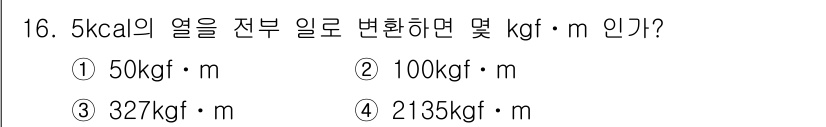 에너지관리산업기사 2016년 16번 - 5kcal의 열을 kgf·m으로 변환할 때 사용하는 변환 계수는 1kca... 에 관한 핵심 기출문제