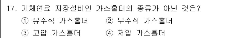 에너지관리산업기사 2016년 17번 - 무수식 가스홀더는 가스 저장 및 분배에 사용되지 않으며, 일반적으로 가스... 에 관한 핵심 기출문제