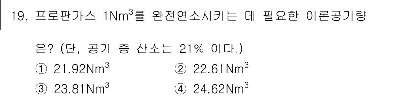 에너지관리산업기사 2016년 19번 - 프로판가스를 완전 연소시키기 위한 이론공기량은 연소비율에 따라 계산됩니다... 에 관한 핵심 기출문제