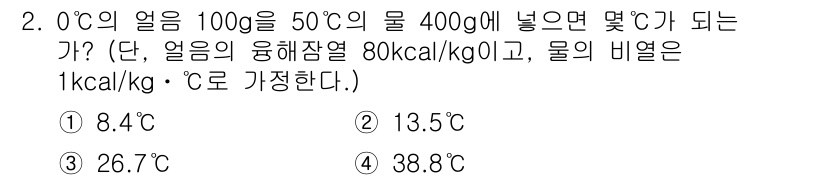 에너지관리산업기사 2016년 2번 - 주어진 문제는 열평형을 고려한 문제로, 얼음이 녹아 물이 되고, 이후 이... 에 관한 핵심 기출문제