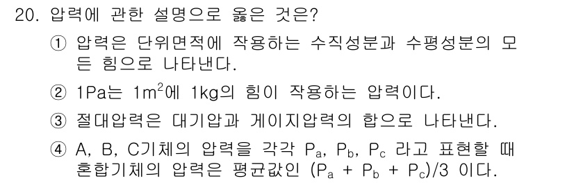 에너지관리산업기사 2016년 20번 - 정답 2는 1Pa가 1m²에 1kg의 힘이 작용하는 압력의 정의에 대한 ... 에 관한 핵심 기출문제