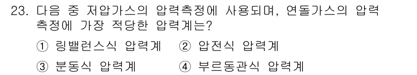 에너지관리산업기사 2016년 23번 - 정답은 2번 압력식 압력계입니다. 저압가스의 압력 측정에 적합하며, 높은... 에 관한 핵심 기출문제