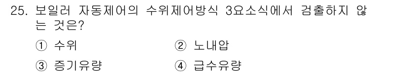 에너지관리산업기사 2016년 25번 - 보일러 자동제어의 수위제어방식에서 감출하지 않는 것은 '노내압'입니다. ... 에 관한 핵심 기출문제