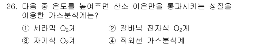 에너지관리산업기사 2016년 26번 - 적외선 가스 분석기는 산소 이온만을 포함한 가스의 성질을 정확하게 측정할... 에 관한 핵심 기출문제