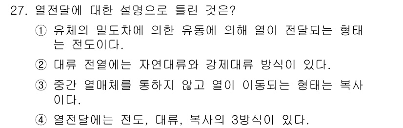 에너지관리산업기사 2016년 27번 - 열전달에 대한 설명 중에서 정답은 1번입니다. 이는 열전달이 물체의 미세... 에 관한 핵심 기출문제