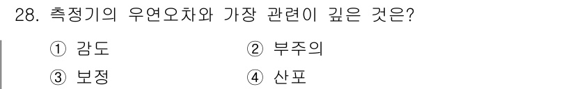 에너지관리산업기사 2016년 28번 - 정답은 5. **정답인 이유:** 측정기의 우연오차는 측정값의 변동성에서... 에 관한 핵심 기출문제