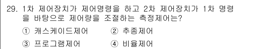 에너지관리산업기사 2016년 29번 - 정답은 2번 추종제어입니다. 1차 제어장치가 제어영력을 이루고, 2차 제... 에 관한 핵심 기출문제