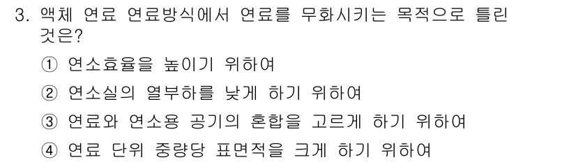 에너지관리산업기사 2016년 3번 - 연료 다이의 중량당 표면적을 크게 하면 연소 효율이 향상되고, 연료의 완... 에 관한 핵심 기출문제