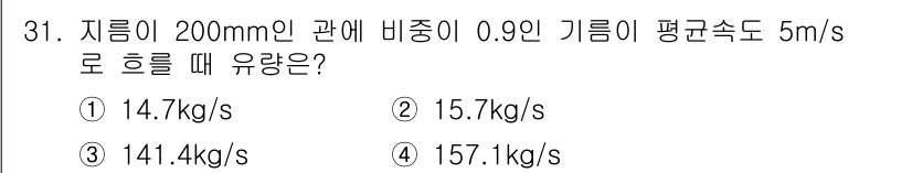 에너지관리산업기사 2016년 31번 - 유량은 지름, 유속, 밀도를 곱하여 계산합니다. 지름이 200mm인 관에... 에 관한 핵심 기출문제