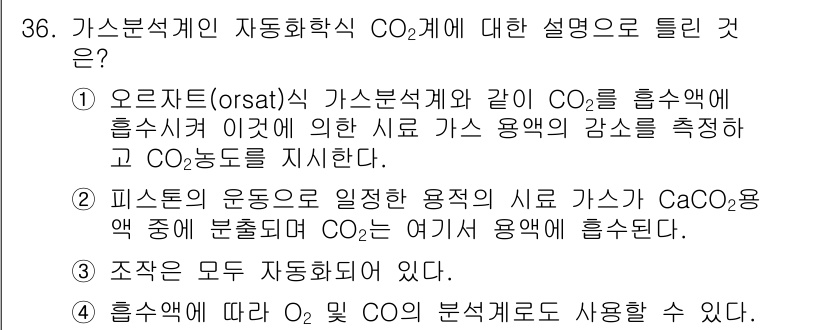 에너지관리산업기사 2016년 36번 - 가스분석기인 오르자트(osratz)와 같은 장비는 CO2의 농도를 측정하... 에 관한 핵심 기출문제