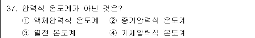 에너지관리산업기사 2016년 37번 - 정답 4번, 기체압력식 온도계입니다. 이는 압력이나 기체의 물리적 성질을... 에 관한 핵심 기출문제