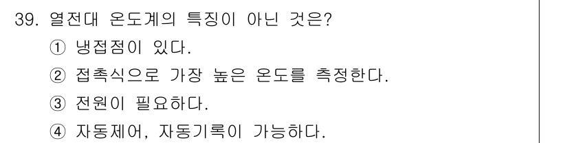 에너지관리산업기사 2016년 39번 - 열전대 온도계는 전압 변화를 통해 온도를 측정하기 때문에 별도의 전원이 ... 에 관한 핵심 기출문제