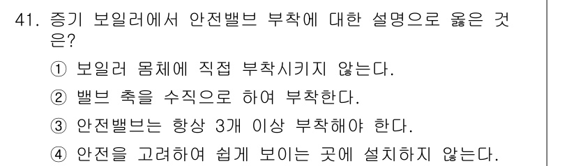 에너지관리산업기사 2016년 41번 - 정답 3번은 안전밸브가 항상 3개 이상의 시스템에서 부착되어야 함을 강조... 에 관한 핵심 기출문제