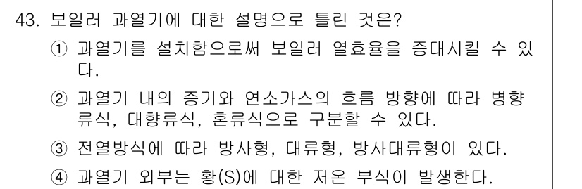 에너지관리산업기사 2016년 43번 - 전열방식에 따라 방사형, 대류형, 하부대류형이 구분되며, 각 방식은 에너... 에 관한 핵심 기출문제
