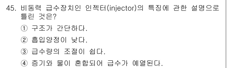 에너지관리산업기사 2016년 45번 - 정답인 ② 흡입양정이 낮다. 비동력 급수 장치인 인젝터는 물이 흐를 때 ... 에 관한 핵심 기출문제
