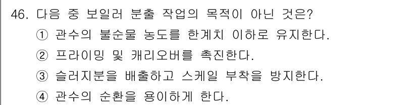 에너지관리산업기사 2016년 46번 - 5. 관수의 순환을 용이하게 한다.

관수의 순환을 용이하게 하는 것은 ... 에 관한 핵심 기출문제