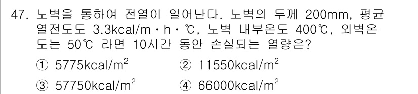 에너지관리산업기사 2016년 47번 - . 

해설: 열전달량은 \[Q = k \cdot A \cdot \fra... 에 관한 핵심 기출문제
