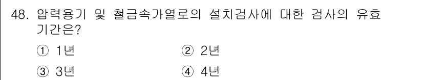 에너지관리산업기사 2016년 48번 - 압력용기 및 철강속기열로의 설치검사는 주기적으로 시행해야 하며, 일반적으... 에 관한 핵심 기출문제