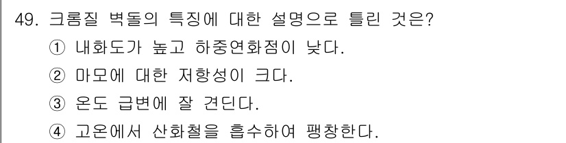 에너지관리산업기사 2016년 49번 - 정답 2번은 마모에 대한 저항성이 크다는 설명으로 셀로이드를 사용한 크롬... 에 관한 핵심 기출문제