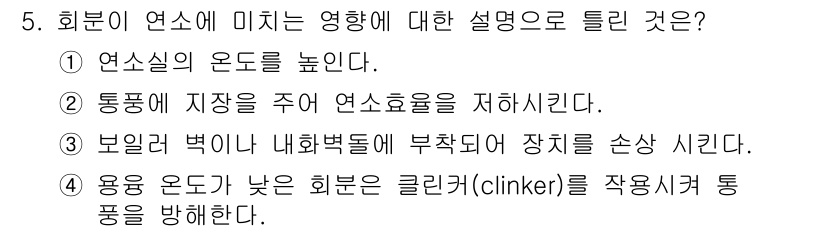 에너지관리산업기사 2016년 5번 - 정답인 이유: 연소실의 온도가 높아지면 연료의 연소 효율이 향상되어 에너... 에 관한 핵심 기출문제