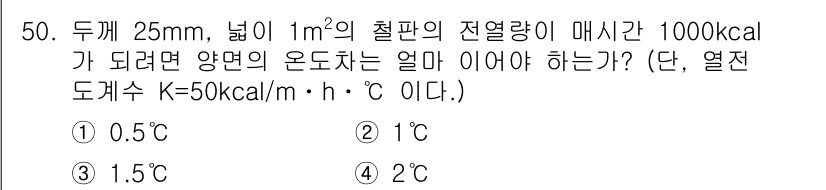 에너지관리산업기사 2016년 50번 - 열전달량 \( Q = K \cdot \Delta T \cdot t \) ... 에 관한 핵심 기출문제