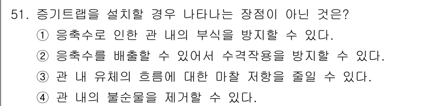 에너지관리산업기사 2016년 51번 - 5번이 정답인 이유는 "관 내의 불순물을 제거할 수 있다"는 장점이 아니... 에 관한 핵심 기출문제