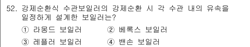 에너지관리산업기사 2016년 52번 - 정답은 4번, 벤손 보일러입니다. 벤손 보일러는 수관 내 유속을 일정하게... 에 관한 핵심 기출문제